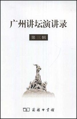 广州讲坛演讲录（第三辑） pdf epub mobi 下载