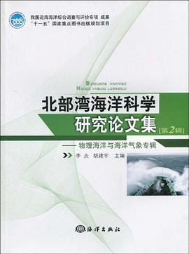 北部湾海洋科学研究论文集 第二辑 pdf epub mobi 电子书 下载