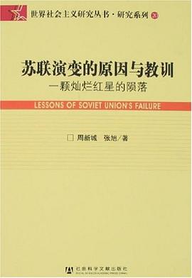 蘇聯演變的原因與教訓 pdf epub mobi 電子書 下載