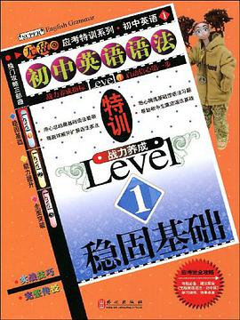 初中英语语法特训战力养成Level1 pdf epub mobi 电子书 下载