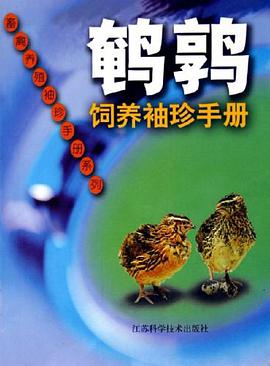 鹌鹑饲养袖珍手册 pdf epub mobi 电子书 下载