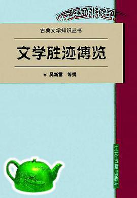 文学胜迹博览 pdf epub mobi 电子书 下载