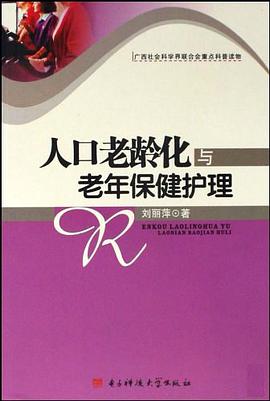 人口老龄化与老年保健护理 pdf epub mobi 电子书 下载