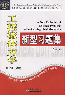 工程流体力学新型习题集 pdf epub mobi 电子书 下载