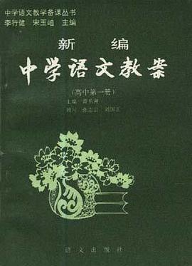 新编中学语文教案(高中第一册) pdf epub mobi 电子书 下载