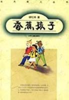 香蕉孩子 pdf epub mobi 电子书 下载