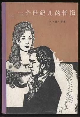 一个世纪儿的忏悔 pdf epub mobi 电子书 下载