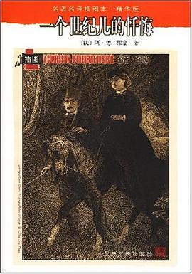 一个世纪儿的忏悔 pdf epub mobi 电子书 下载