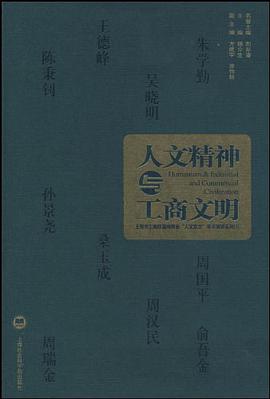 人文精神与工商文明 pdf epub mobi 电子书 下载