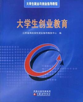 大学生创业教育 pdf epub mobi 电子书 下载
