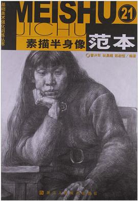 素描半身像范本21 pdf epub mobi 电子书 下载