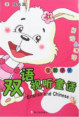 全新感受双语视听童话 pdf epub mobi 电子书 下载