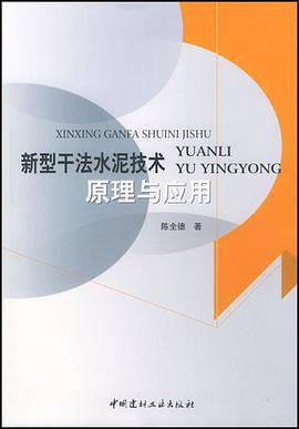 新型干法水泥技术原理与应用 pdf epub mobi 电子书 下载