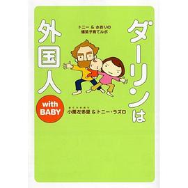 ダーリンは外国人with BABY pdf epub mobi 电子书 下载