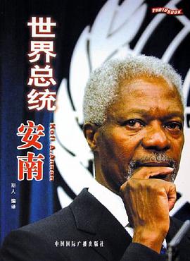 世界总统安南 pdf epub mobi 电子书 下载