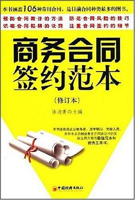 商务合同签约范本 pdf epub mobi 电子书 下载