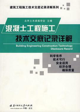 混凝土工程施工技术交底记录详解 pdf epub mobi 电子书 下载
