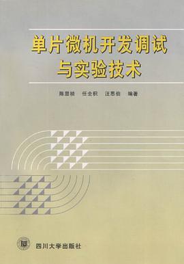单片微机开发调试与实验技术 pdf epub mobi 电子书 下载
