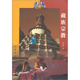 藏族宗教 pdf epub mobi 电子书 下载