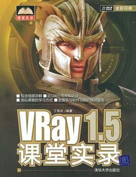 VRay1.5课堂实录 pdf epub mobi 电子书 下载