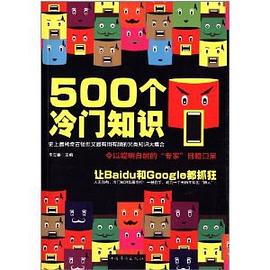 500個冷門知識 pdf epub mobi 電子書 下載