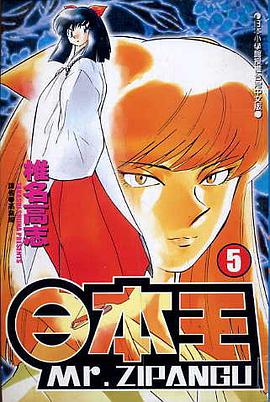 日本王Mr.ZIPANGU(05) pdf epub mobi 电子书 下载