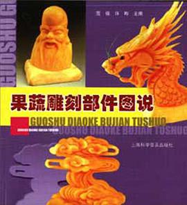 果蔬雕刻部件图说 pdf epub mobi 电子书 下载