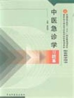 中醫急診學習題集 pdf epub mobi 電子書 下載