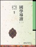 国学导读 pdf epub mobi 电子书 下载