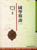 国学导读 pdf epub mobi 电子书 下载
