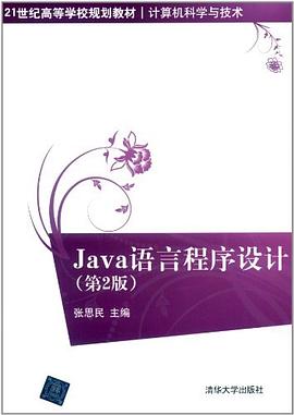 Java语言程序设计 pdf epub mobi 电子书 下载