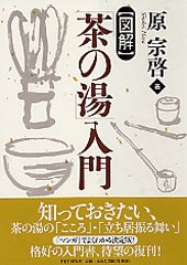 図解茶の湯入門