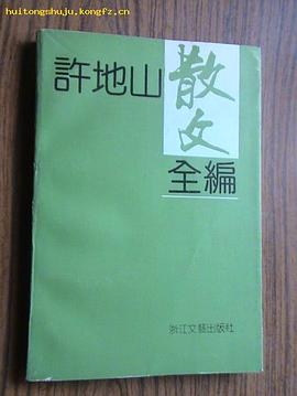 許地山散文全編 pdf epub mobi 電子書 下載