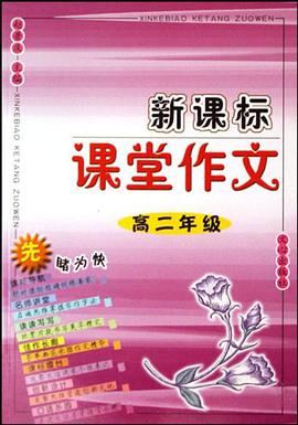 高二年级-新课标课堂作文 pdf epub mobi 电子书 下载