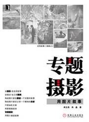 专题摄影 pdf epub mobi 电子书 下载
