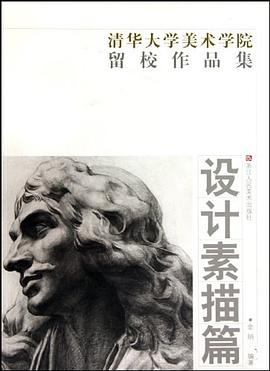 设计素描篇/清华大学美术学院留校作品集 pdf epub mobi 电子书 下载