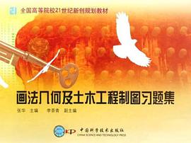画法几何及土木工程制图习题集 pdf epub mobi 电子书 下载