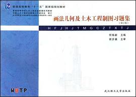 画法几何及土木工程制图习题集 pdf epub mobi 下载