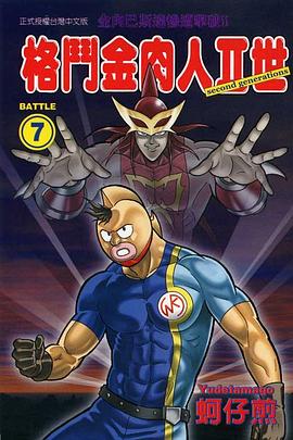 格鬥金肉人II世(07) pdf epub mobi 电子书 下载