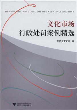 文化市场行政处罚案例精选 pdf epub mobi 电子书 下载