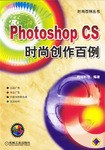 Photoshop CS时尚创作百例 pdf epub mobi 电子书 下载