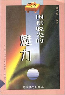 圍棋脫先的魅力 pdf epub mobi 電子書 下載