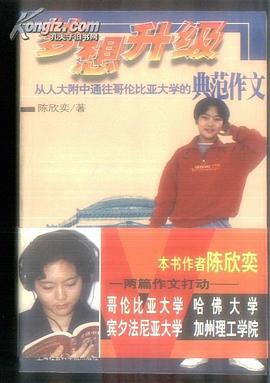 梦想升级-从人大附中通往哥伦比亚大学的典范作文 pdf epub mobi 电子书 下载