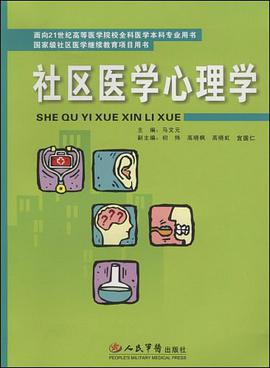 社区医学心理学 pdf epub mobi 下载