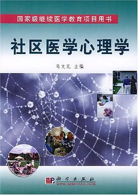 社区医学心理学 pdf epub mobi 电子书 下载