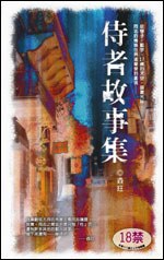 侍者故事集 pdf epub mobi 电子书 下载
