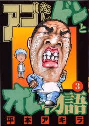 アゴなしゲンとオレ物語 3 pdf epub mobi 电子书 下载