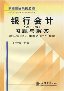 銀行會計習題與解答 pdf epub mobi 電子書 下載