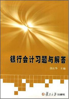 银行会计习题与解答 pdf epub mobi 电子书 下载
