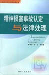 精神损害事故认定与法律处理 pdf epub mobi 电子书 下载